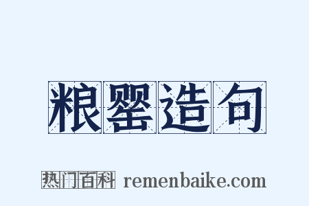 粮罂造句是什么意思的图片